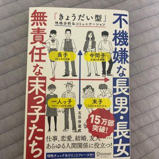 不機嫌な長男・長女無責任な末っ子たち 「きょうだい型」性格分析＆コミュニケ－ショ(ビジネス/経済)