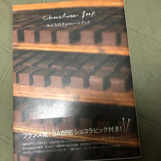 みんなのチョコレ－トブック(料理/グルメ)