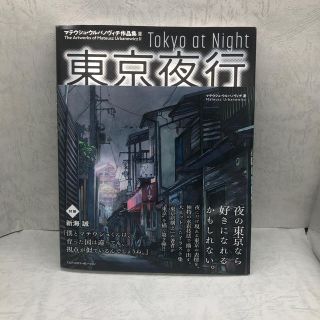 東京夜行 マテウシュ・ウルバノヴィチ作品集　２(アート/エンタメ)