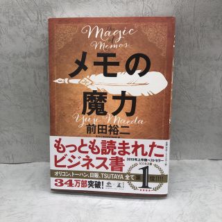 メモの魔力 Ｔｈｅ　Ｍａｇｉｃ　ｏｆ　Ｍｅｍｏ(ビジネス/経済)