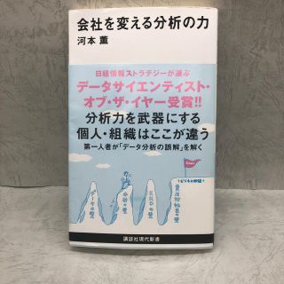 会社を変える分析の力(文学/小説)