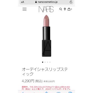 ナーズ(NARS)のナーズ　オーディシャスリップスティック　2827 (口紅)