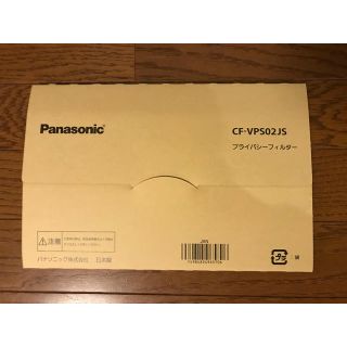 パナソニック(Panasonic)のプライバシーフィルター(PCパーツ)