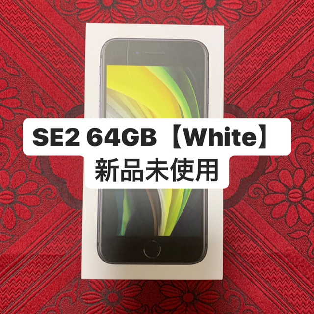 【新品】iPhone SE2 64GB white