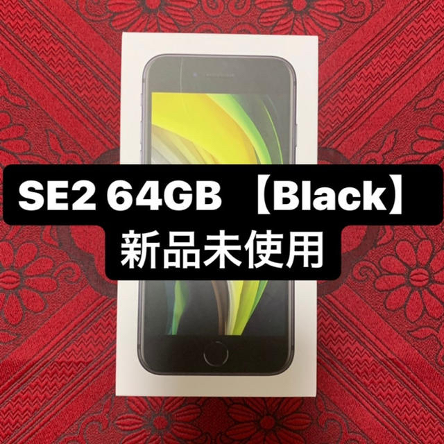 【17日まで】iPhone SE2 64GB Blackスマートフォン本体