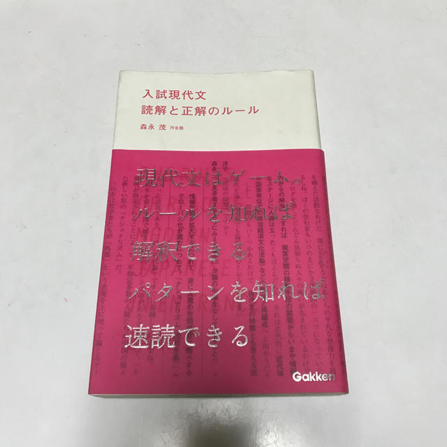 入試現代文読解と正解のル－ル エンタメ/ホビーの本(語学/参考書)の商品写真