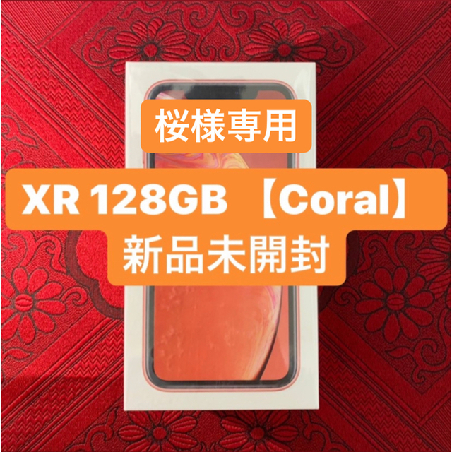 世界的に有名な Apple - iPhone XR 128GB Coral スマートフォン本体