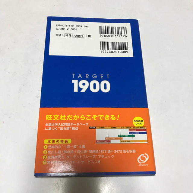 英単語タ－ゲット１９００ 大学入試出る順 ５訂版 エンタメ/ホビーの本(語学/参考書)の商品写真