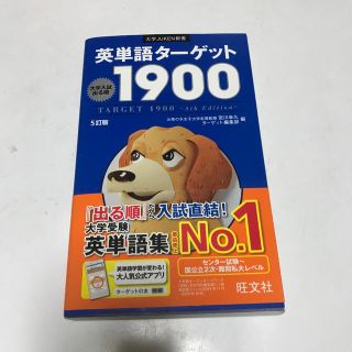 英単語タ－ゲット１９００ 大学入試出る順 ５訂版(語学/参考書)