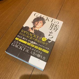 ＧＡＣＫＴの勝ち方(ビジネス/経済)