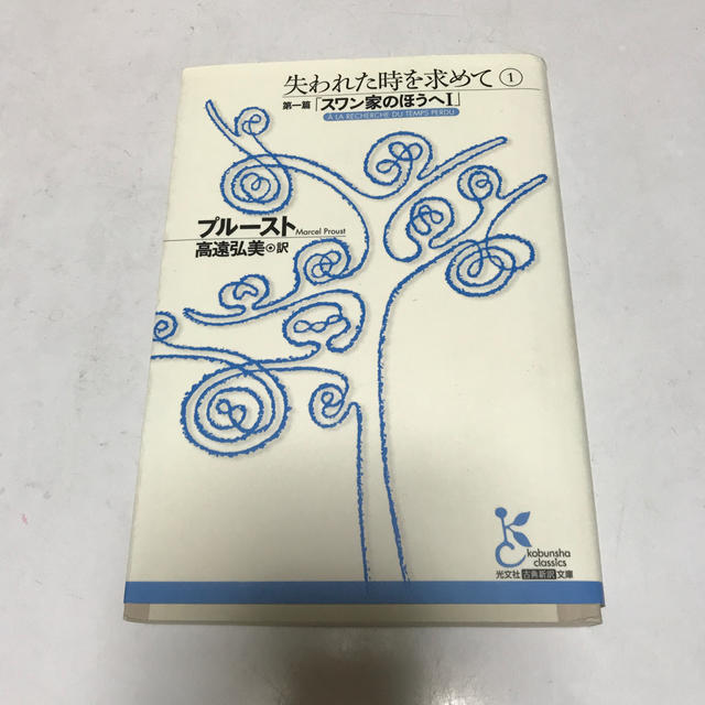 失われた時を求めて １（第１篇） エンタメ/ホビーの本(文学/小説)の商品写真