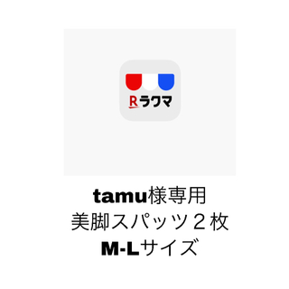 tamu様専用　美脚スパッツ　M-L ２枚(レギンス/スパッツ)