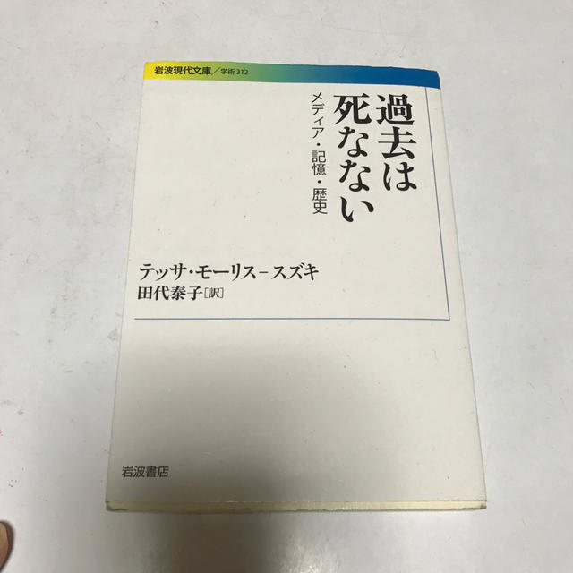 過去は死なない メディア・記憶・歴史 エンタメ/ホビーの本(文学/小説)の商品写真