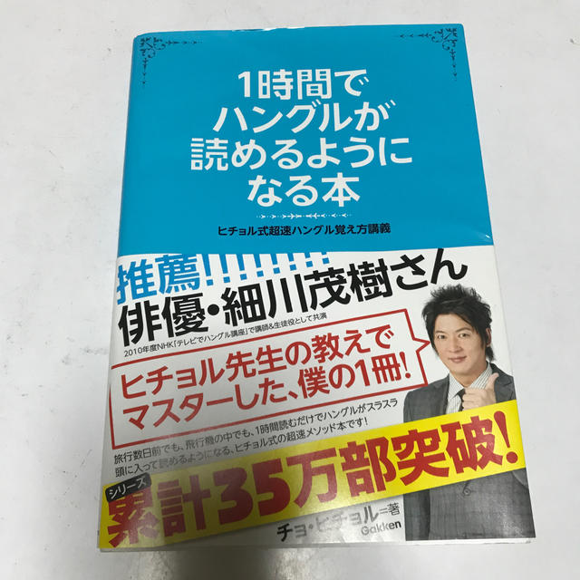 １時間でハングルが読めるようになる本 ヒチョル式超速ハングル覚え方講義 エンタメ/ホビーの本(語学/参考書)の商品写真