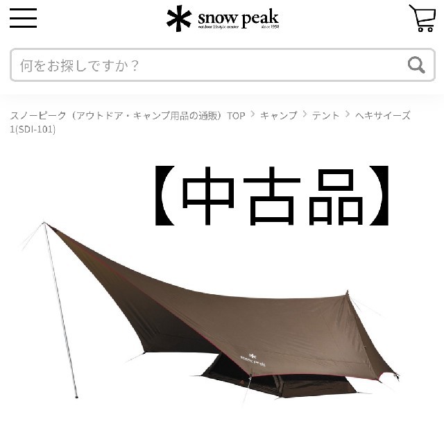 Snowpeak ヘキサイーズ1　グランドシート付