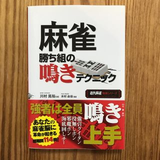 麻雀勝ち組の鳴きテクニック(麻雀)