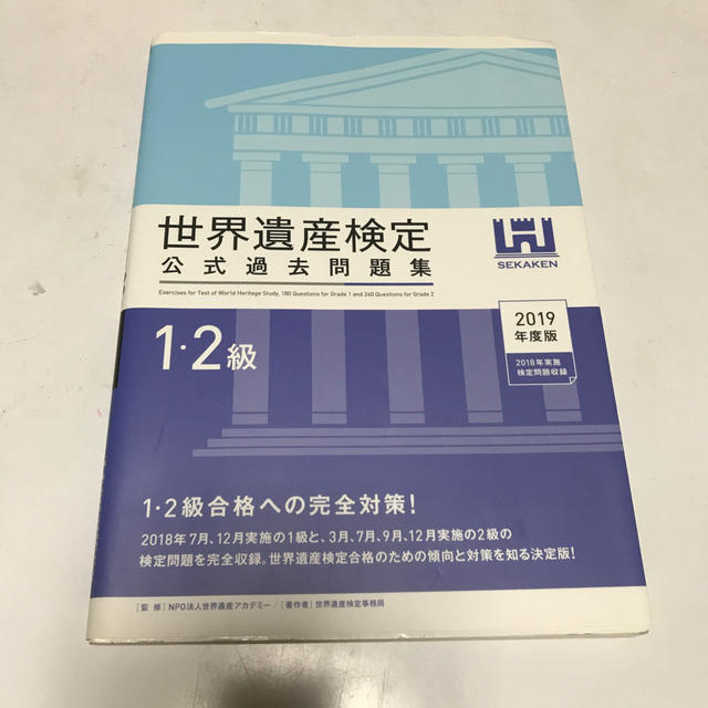世界遺産検定公式過去問題集１・２級 ２０１９年度版 エンタメ/ホビーの本(資格/検定)の商品写真