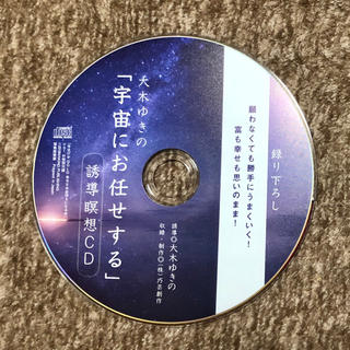 大木ゆきの「宇宙にお任せする」誘導瞑想CD(ヒーリング/ニューエイジ)