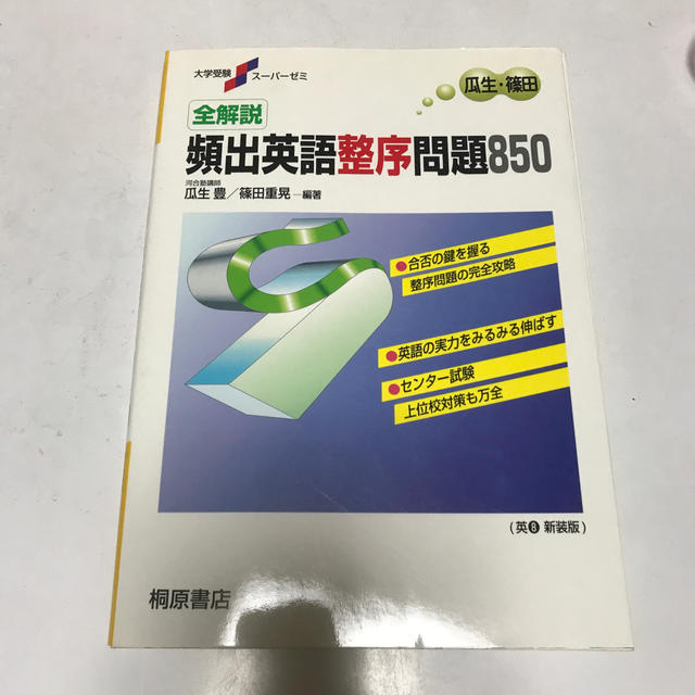 全解説頻出英語整序問題８５０ エンタメ/ホビーの本(語学/参考書)の商品写真