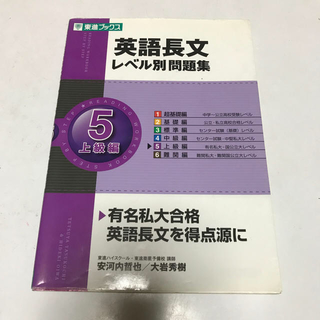 英語長文レベル別問題集 ５(語学/参考書)