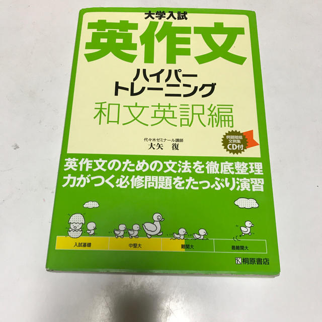 大学入試英作文ハイパ－トレ－ニング和文英訳編 エンタメ/ホビーの本(語学/参考書)の商品写真