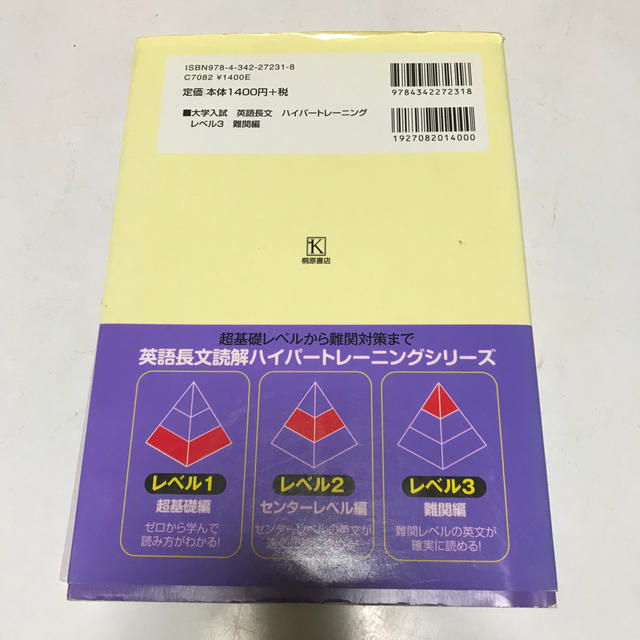 大学入試英語長文ハイパートレーニング レベル３ 新装版 エンタメ/ホビーの本(語学/参考書)の商品写真