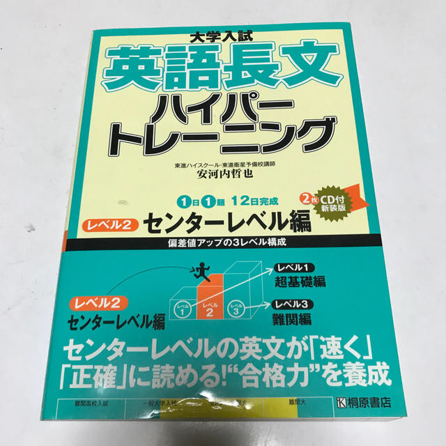 大学入試英語長文ハイパートレーニング レベル２ 新装版 エンタメ/ホビーの本(語学/参考書)の商品写真