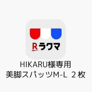 HIKARU様専用　美脚スパッツ　M-L２枚(レギンス/スパッツ)