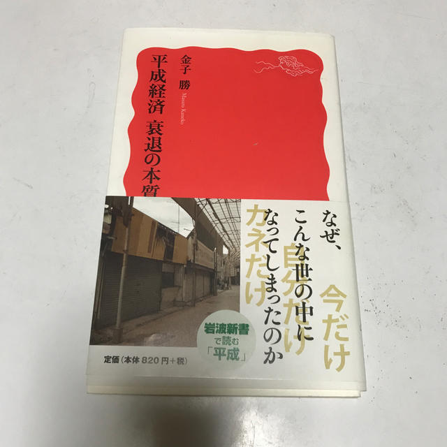 平成経済衰退の本質 エンタメ/ホビーの本(文学/小説)の商品写真