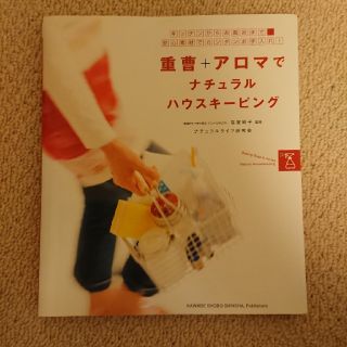 重曹＋アロマでナチュラルハウスキ－ピング キッチンからお風呂まで安心素材でカンタ(住まい/暮らし/子育て)