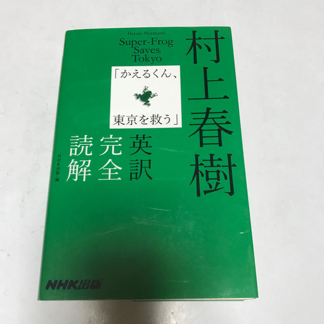 すーさん様専用　村上春樹「かえるくん、東京を救う」英訳完全読解 エンタメ/ホビーの本(語学/参考書)の商品写真