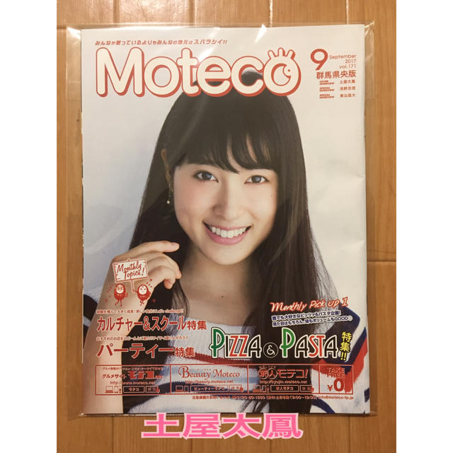 ☆土屋太鳳 Moteco☆