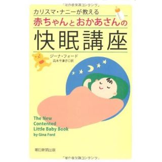 アサヒシンブンシュッパン(朝日新聞出版)のカリスマ・ナニ－が教える赤ちゃんとおかあさんの快眠講座(住まい/暮らし/子育て)