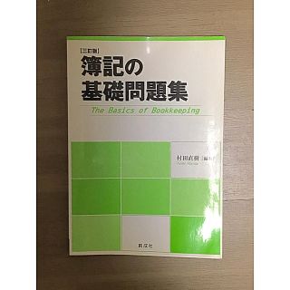 簿記の基礎問題集 ３訂版(資格/検定)