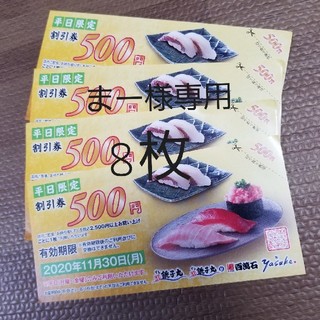 【まー様専用!!】銚子丸 平日限定500円割引券(レストラン/食事券)