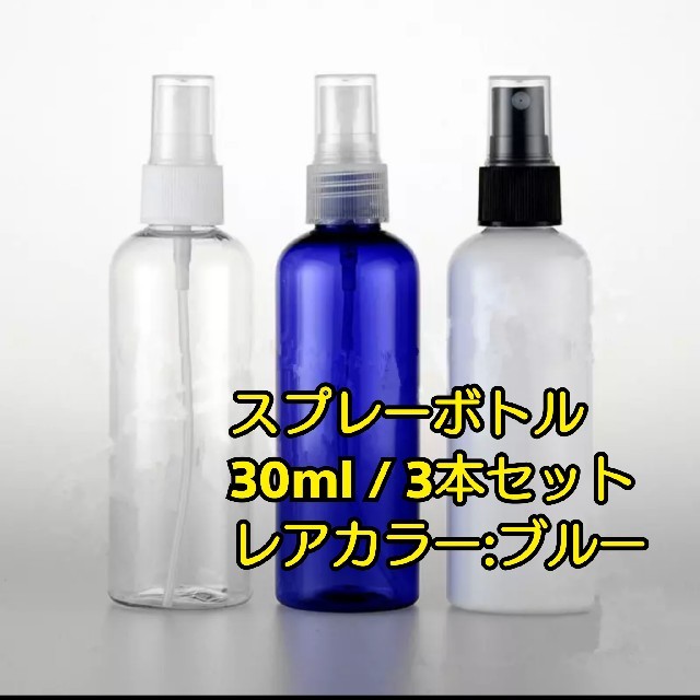 スプレーボトル 30ml コスメ/美容のメイク道具/ケアグッズ(ボトル・ケース・携帯小物)の商品写真