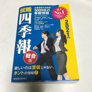 たろう様専用　就職四季報 ２０２１年版(ビジネス/経済)