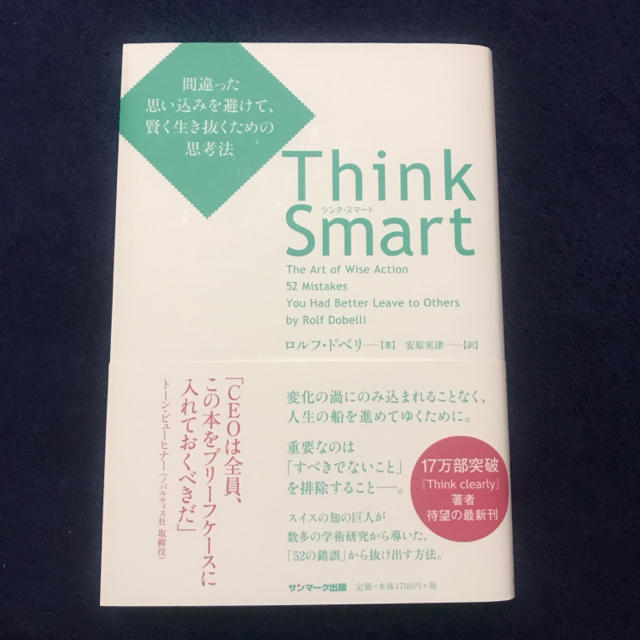 サンマーク出版(サンマークシュッパン)のＴｈｉｎｋ　Ｓｍａｒｔ 間違った思い込みを避けて、賢く生き抜くための思考法 エンタメ/ホビーの本(ビジネス/経済)の商品写真