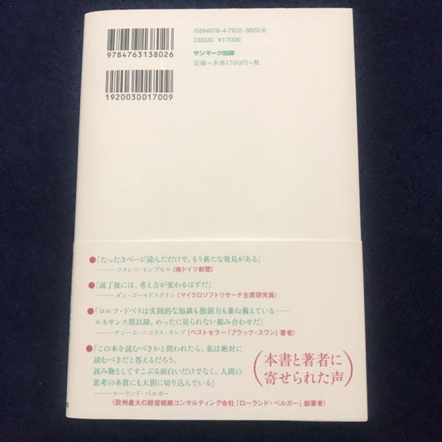 サンマーク出版(サンマークシュッパン)のＴｈｉｎｋ　Ｓｍａｒｔ 間違った思い込みを避けて、賢く生き抜くための思考法 エンタメ/ホビーの本(ビジネス/経済)の商品写真