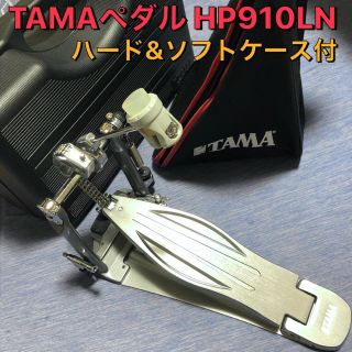 お値下げ❗️TAMAドラムペダル・スピードコブラ➕付属品➕ハード&ソフトケース(ペダル)