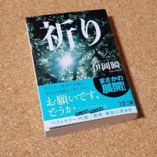 祈り 伊岡瞬(文学/小説)