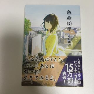 余命１０年(文学/小説)