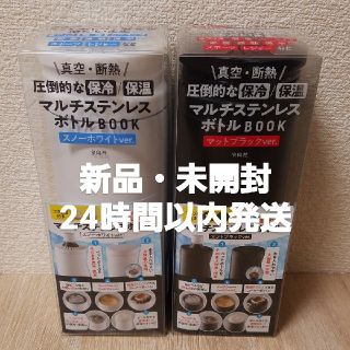 タカラジマシャ(宝島社)のマルチステンレスボトル　2色セット(タンブラー)