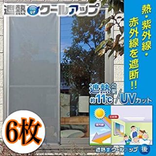 SEKISUI 最新版　グレードアップ！新品未使用！遮熱クールアップ　6枚セット(その他)