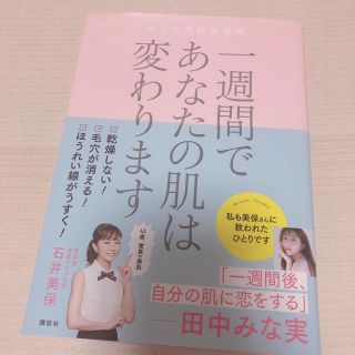 一週間であなたの肌は変わります大人の美肌学習帳　石井美穂(ファッション/美容)