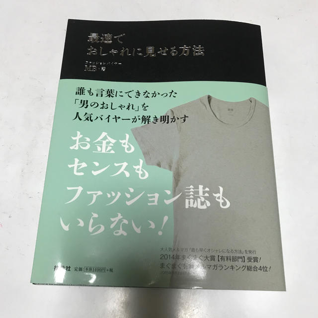 最速でおしゃれに見せる方法 エンタメ/ホビーの本(ファッション/美容)の商品写真