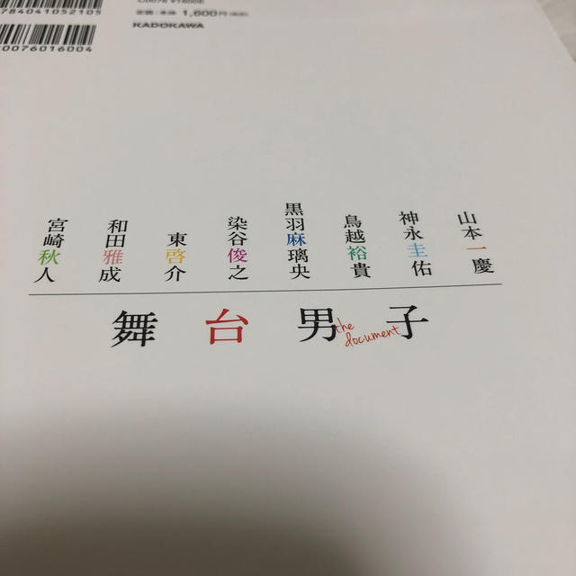 角川書店(カドカワショテン)の舞台男子 エンタメ/ホビーのタレントグッズ(男性タレント)の商品写真