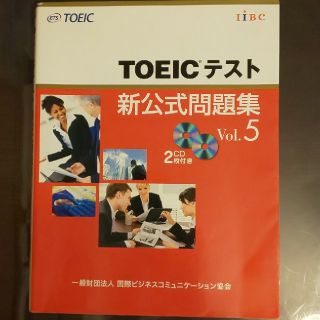 TOEIC新公式問題集vol5(語学/参考書)