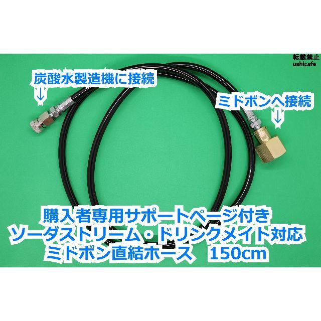 1.5m ソーダストリーム/ドリンクメイト ミドボン直結アダプタホース取説付の通販 by うしたろう's shop|ラクマ