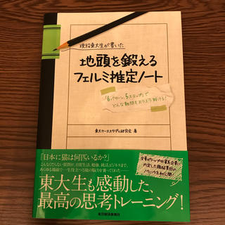 現役東大生が書いた地頭を鍛えるフェルミ推定ノ－ト 「６パタ－ン、５ステップ」でど(ビジネス/経済)